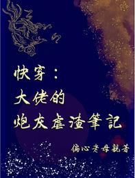 快穿：大佬的炮灰虐渣笔记偏心老母亲