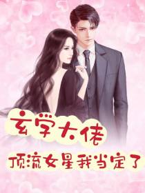 玄学大佬：顶流女星我当定了
