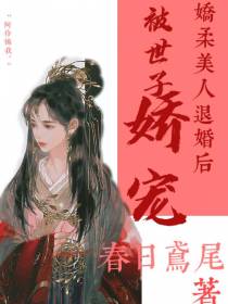 娇柔美人退婚后被世子娇宠
