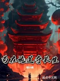 苟在诡道夺长生