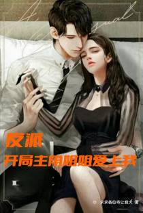 反派：开局主角姐姐爱上我