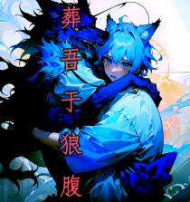 葬吾于狼腹