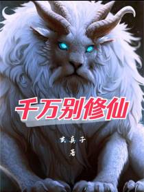 千万别修仙