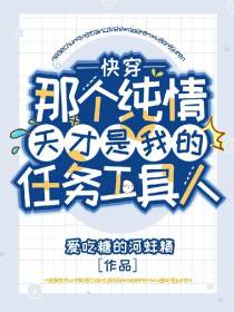 那个纯情天才是我的任务工具人