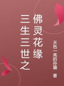 三生三世之佛灵花缘