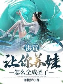 洪荒,让你养娃,怎么全成圣了