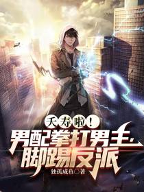 夭寿啦！男配拳打男主,脚踢反派
