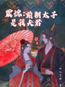 震惊：前朝太子是我夫君