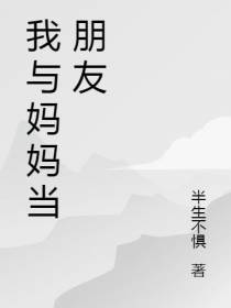我与妈妈当朋友