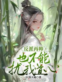 反派再帅,也不能扰我道心