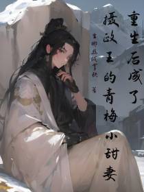 重生后,成了摄政王的青梅小甜妻