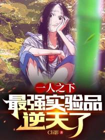 一人之下：最强实验品,逆天了