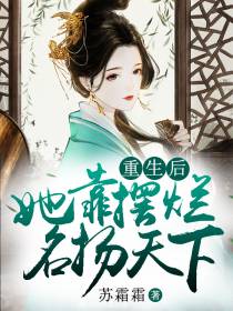重生后,她靠摆烂名扬天下