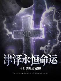津泽永恒命运