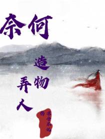 奈何造物弄人
