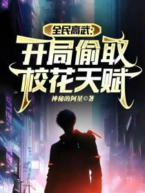 全民高武：开局偷取校花天赋