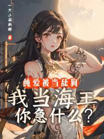 纯爱被当舔狗,我当海王你急什么