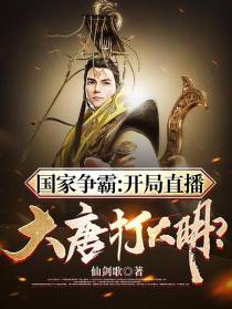 国家争霸：开局直播大唐打大明？