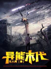 异能末代