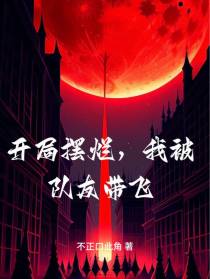 开局摆烂,我被队友带飞