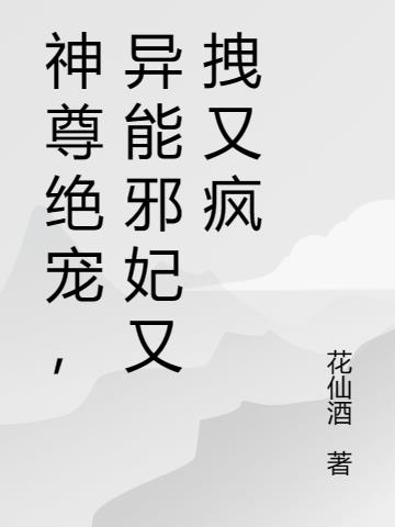 神尊绝宠,异能邪妃又拽又疯