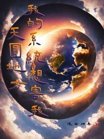 天圆地方,我的系统想害我