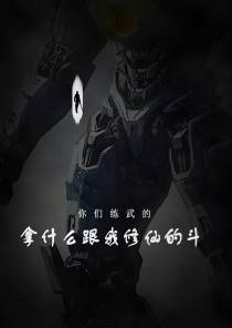 你们练武的拿什么跟我修仙的斗？