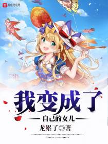 我变成了自己的女儿
