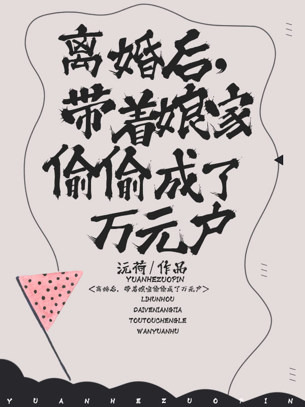 离婚后,带着娘家偷偷成了万元户