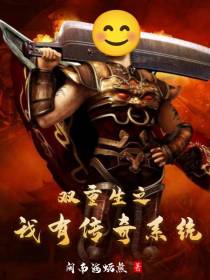 双重生之我有传奇系统