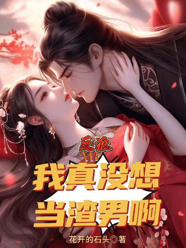 反派：我真没想当渣男啊！