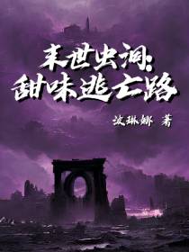 末世虫洞：甜味逃亡路