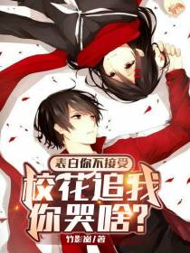 表白你不接受,校花追我你哭啥？