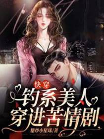 快穿：钓系美人穿进苦情剧