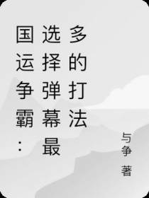 国运争霸：选择弹幕最多的打法