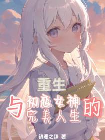 重生：与初恋女神的完美人生