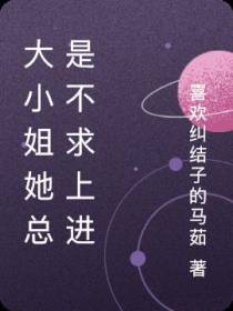大小姐她总是不求上进