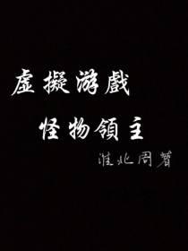 虚拟游戏怪物领主