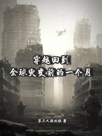 穿越回到全球灾变前的一个月