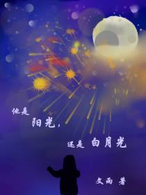 他是阳光,还是白月光