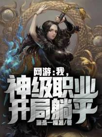 网游：我,神级职业,开局躺平
