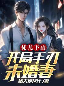 徒儿下山：开局手刃未婚妻