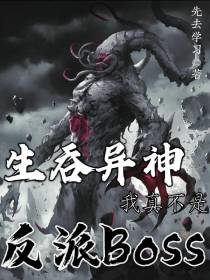 生吞异神,我真不是反派Boss