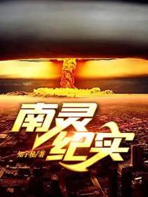 南灵纪实