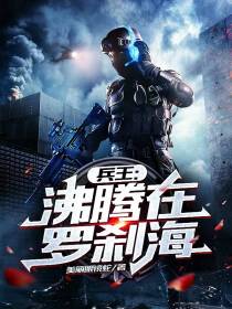 兵王：沸腾在罗刹海