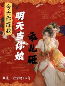今天你绿我,明天当你娘,乖儿砸