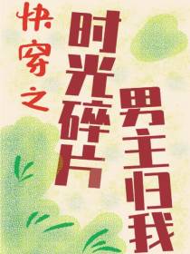 快穿之时光碎片男主归我