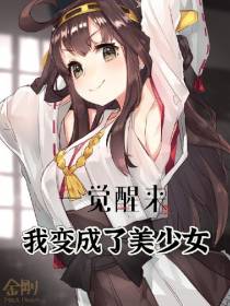 一觉醒来,我变成了美少女