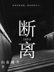 断离