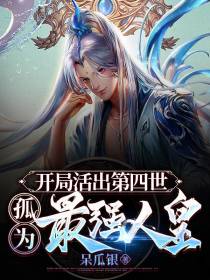 开局活出第四世,孤为最强人皇